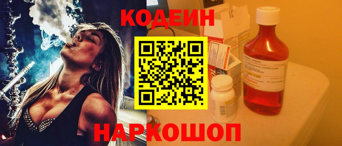 Codein напиток Lean (лин)  Вход с VPN  Менделеевск 