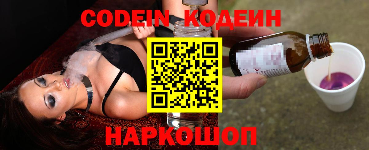 Codein напиток Lean (лин) Менделеевск